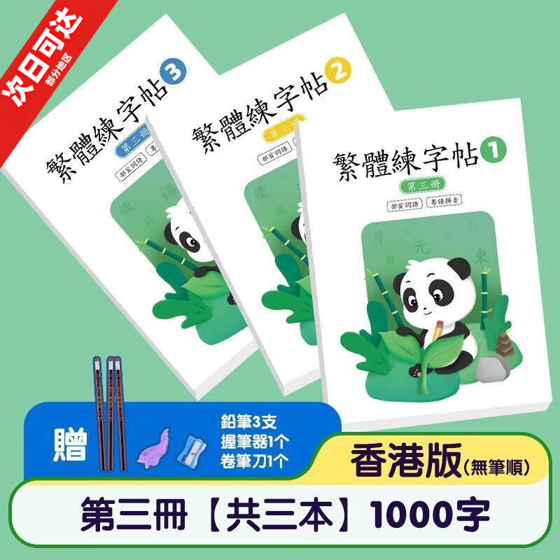 衛(wèi)辭繁體字練字帖香港繁體字帖筆畫筆順小學(xué)生兒童楷書硬筆書法寫字本 無筆順 第三套共3冊336頁(推薦小5-6)