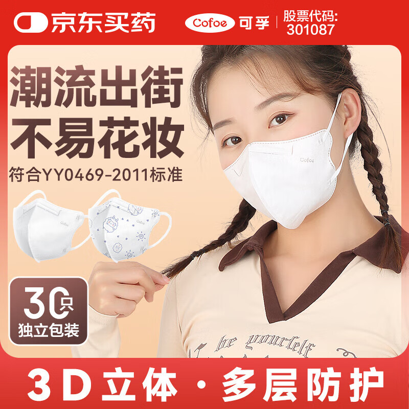 可孚3D立体口罩一次性外科医疗口罩成人潮流女独立包装高颜值白色30只