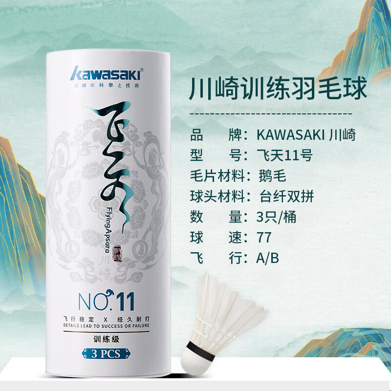 川崎（KAWASAKI）羽毛球 P65 T75比赛训练稳定耐打球飞行稳定训练级8 9 10号 3只装 1筒 飞天11号羽毛球