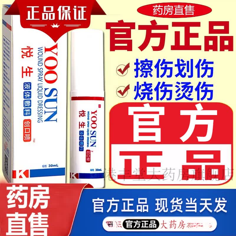 悦生液体敷料创口喷 悦生创口喷抑菌液可搭