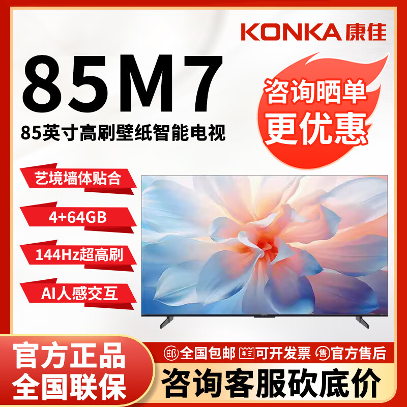 康佳75M7 85M7 75/85英寸 144赫茲高刷電視 超薄藝鏡壁紙屏 杜比視界 萊茵低藍(lán)光 自由拼屏 85英寸 85M7