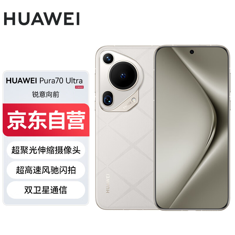 华为（HUAWEI） Pura 70 Ultra 国家补贴500元 星芒白 12GB+512GB 超聚光伸缩摄像头 超高速风驰闪拍华为P70