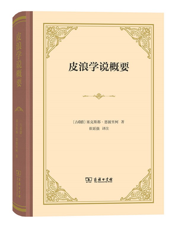 皮浪学说概要（塞克斯都·恩披里柯著作集）（四菜一汤精装本） 商务印书馆