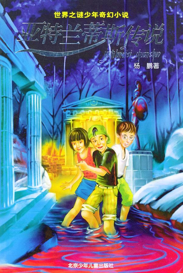 309 6亚特兰蒂斯传说 杨鹏【正版书籍,畅读优品】