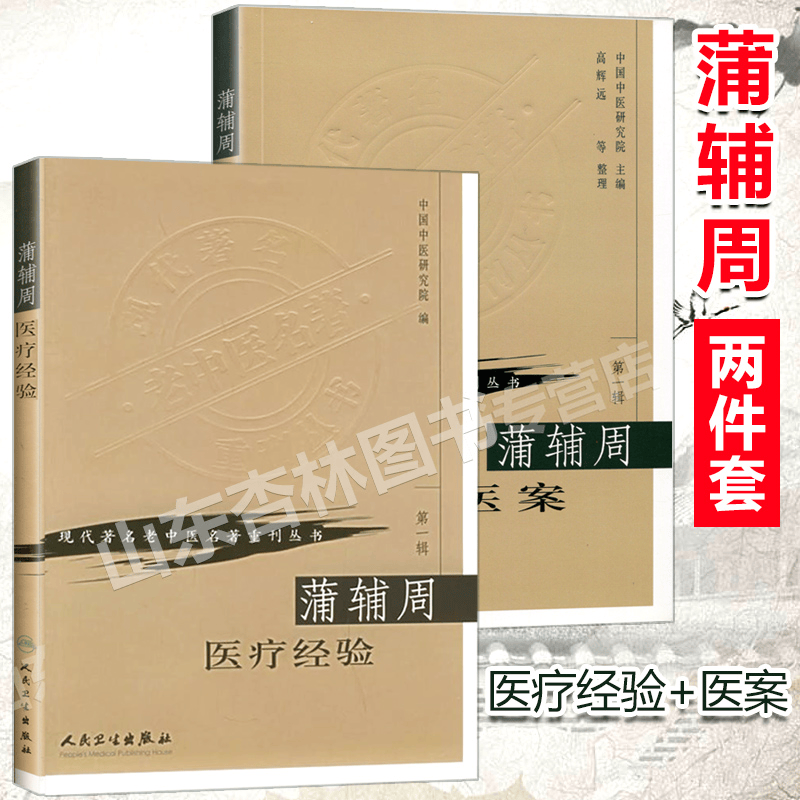 蒲辅周2本套装 蒲辅周医案+蒲辅周医疗经验 蒲辅周医学书 蒲辅周医案集 现代著名老中医名著重刊丛书