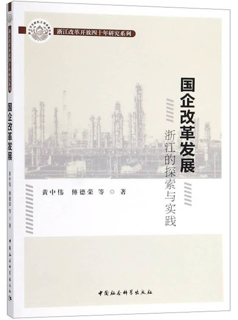 国企改革发展 浙江的探索与实践/浙江改革开放四十年研究系列