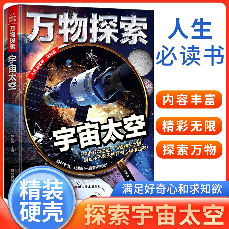 宇宙太空 万物探索 实景超清图精装版 学生科普十万个为什么科普类读物大百科绘本书籍中小学生课外书籍 四色精美插图超大开本 