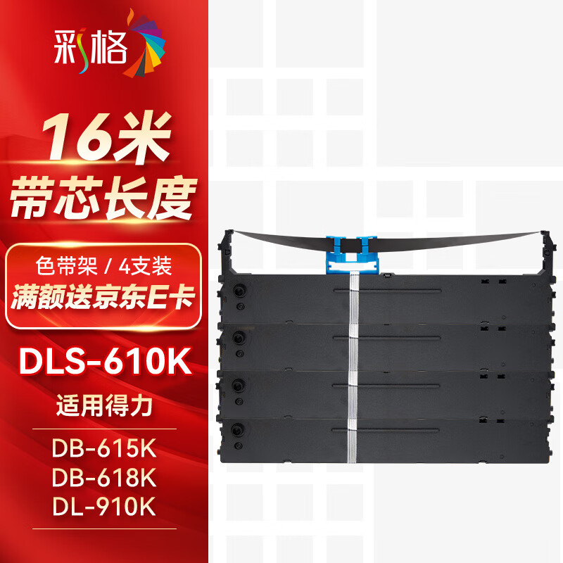 彩格DLS-610K色带架适用得力DL-610K 910K 810K 610KII 920K 820K针式打印机DB-615K 618K色带4支