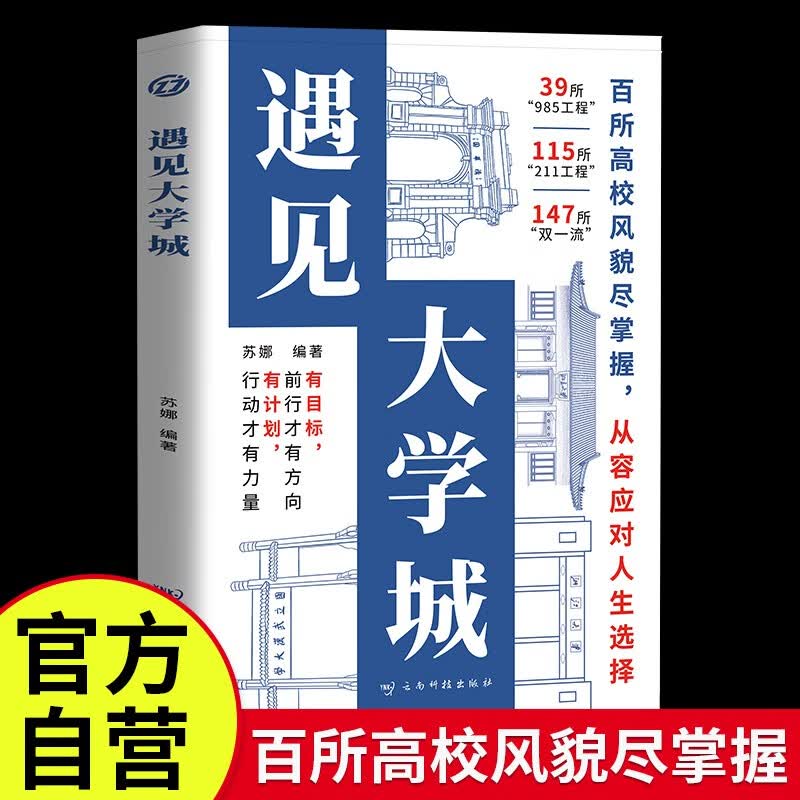 遇见大学城 百所优质大学详解学霸启蒙成长高考志愿大学地图带孩子了解大学