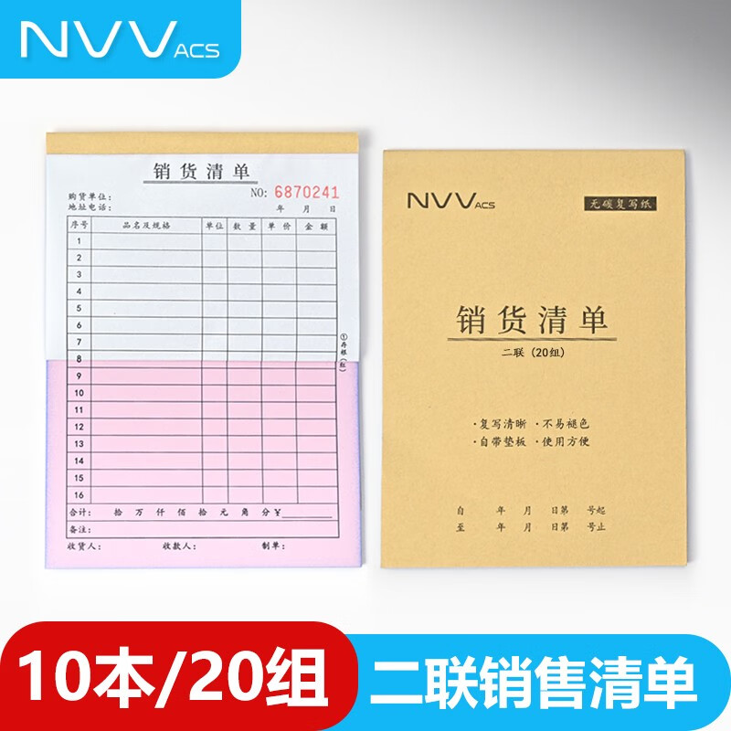 NVV二联竖版送货销货清单36K无碳复写单据173*125mm财会用品20组/本10本/包CKXH-2S-103