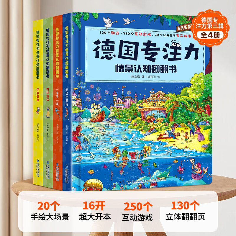 德国专注力训练大书全套系列 3-6岁幼儿思维逻辑训练儿童专注力注意力训练找不同迷宫游戏儿童绘本硬纸书幼儿园益智游戏书培养孩子提高专注意力神器玩具书 【共4册】德国专注力情景认知翻翻书