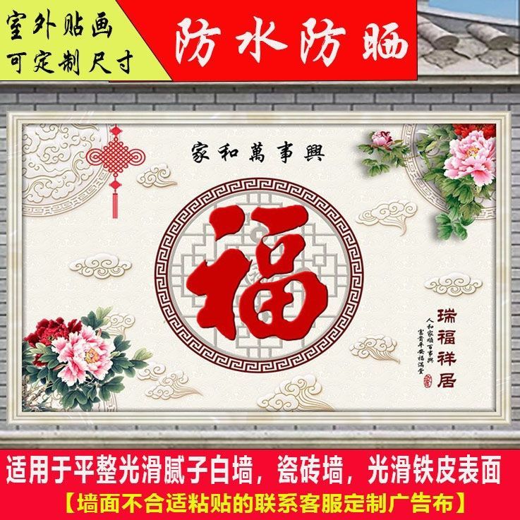 霜魄迎門墻壁畫自粘貼戶外庭院背景墻防水防曬壁紙影壁室外福字山水照 戶外福臨門8家和萬事興 戶外貼畫：寬2.25米X高1.5米