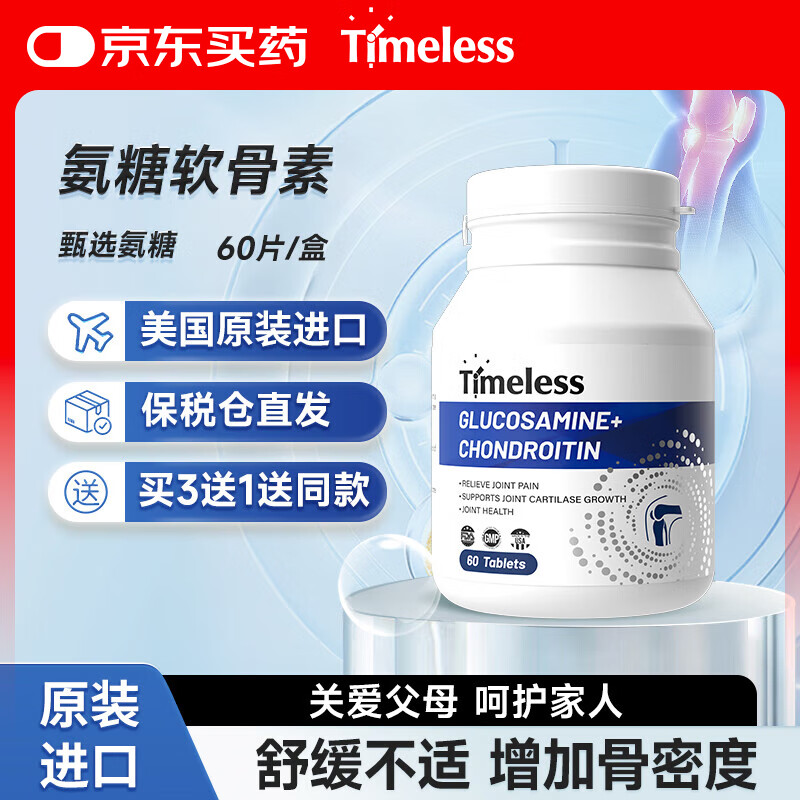TIMELESS氨糖软骨素原装进口护关节补软骨中老年钙片维骨力营养品 一盒装