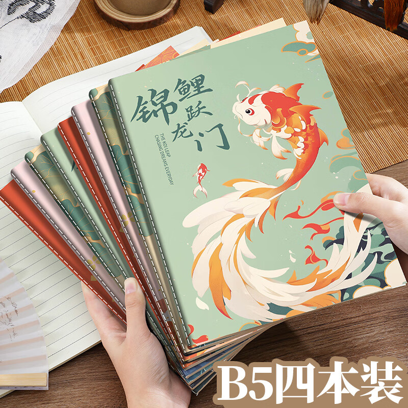佐澜哲 4本装B5加厚锦鲤国风笔记本本子高颜值初高中大学生考研作业本16K车线本记事本缝线本
