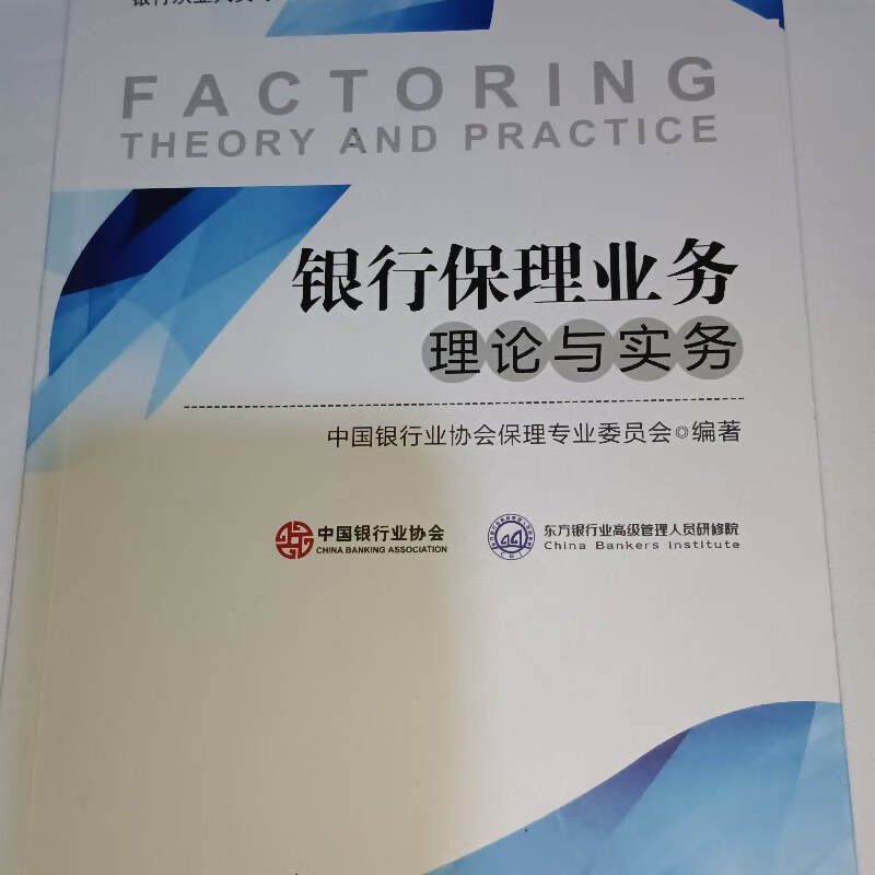 【绝版旧书】银行保理业务理论与实务 中国金融出版社