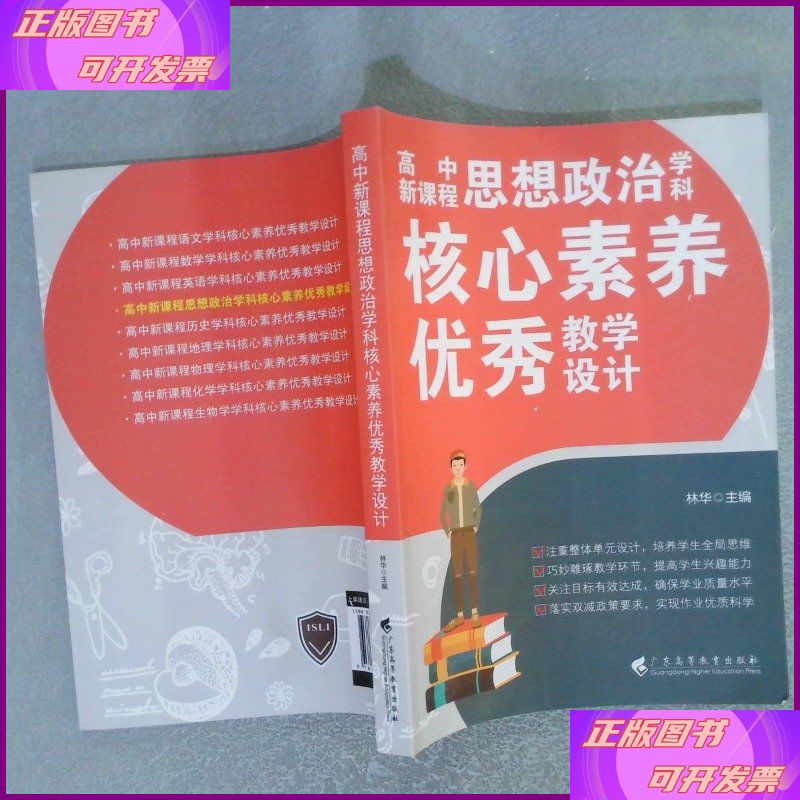 高中新课程思想政治学科核心素养优秀教学设计 广东高等教育出版