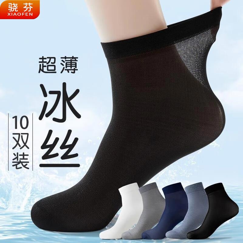 驍芬10雙襪子男士絲襪夏季薄款透氣冰絲中筒純色商務(wù)襪子春夏天絲光襪 黑色【男絲襪】 10雙