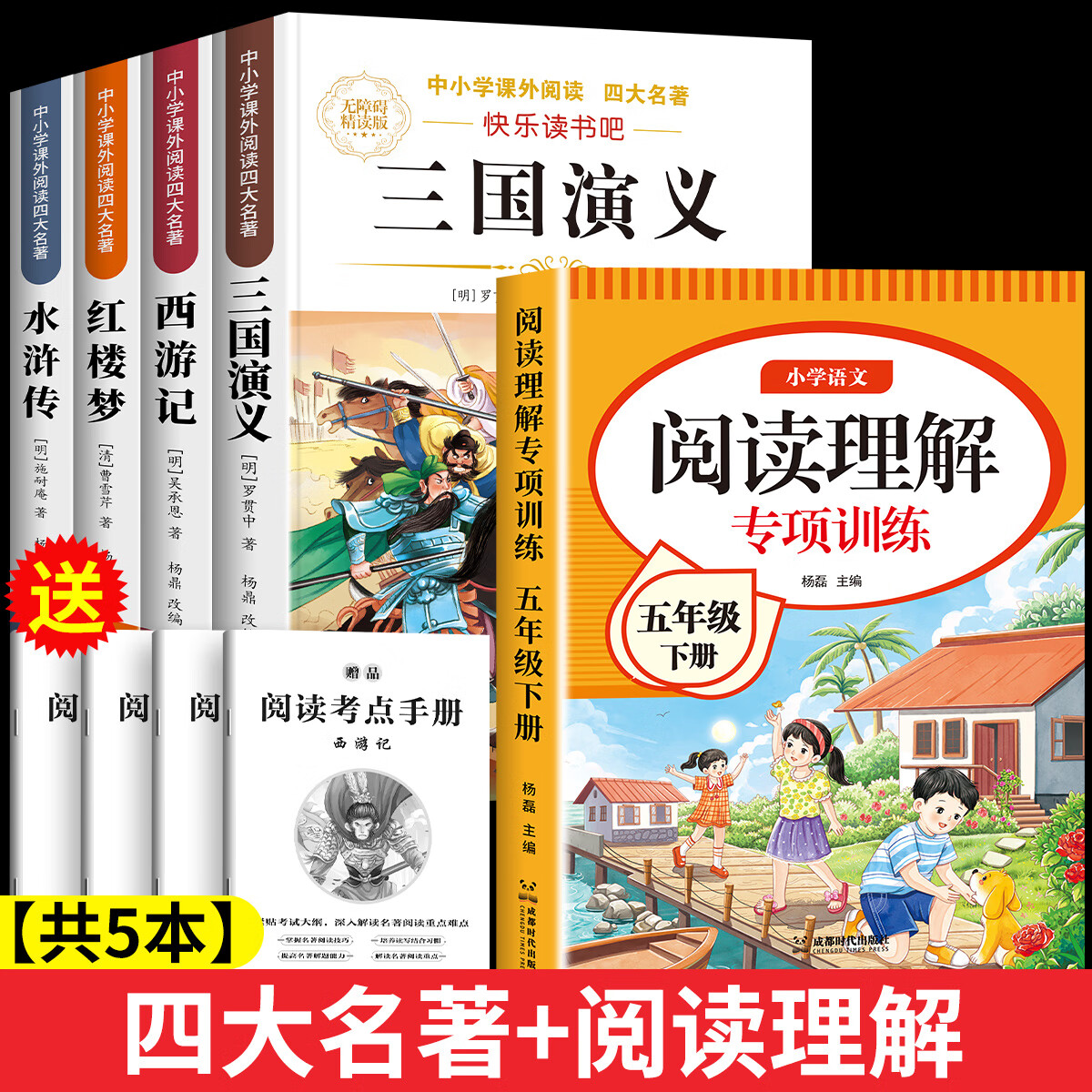 【正版低价】四大名著正版原著小学生版五年级下册必读课外书西游记三国演义青少年版本人教版快乐读书吧五年级下册课外书必读红楼梦水浒传全套 【共5本】四大名著+阅读理解 京东折扣/优惠券