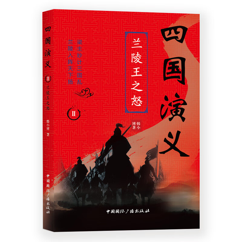四国演义(2)兰陵王之怒