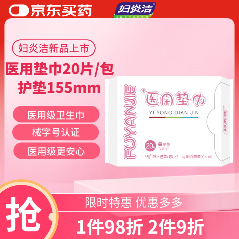 妇炎洁医护级械字号医用护垫垫巾超薄卫生巾护垫(无护翼)155mm*20片/包