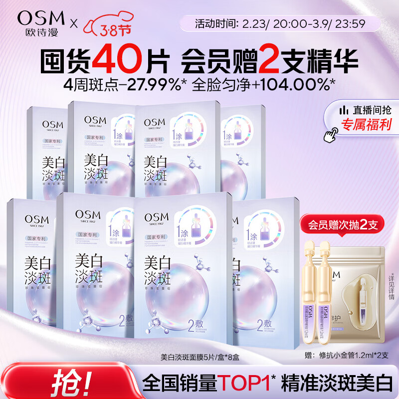 OSM 欧诗漫 珍珠净透润白淡斑面膜 25ml*5片*8