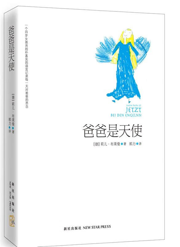 爸爸是天使 (德)莉儿·布莱曼 著,郭力 译 新星出版社【正版书】