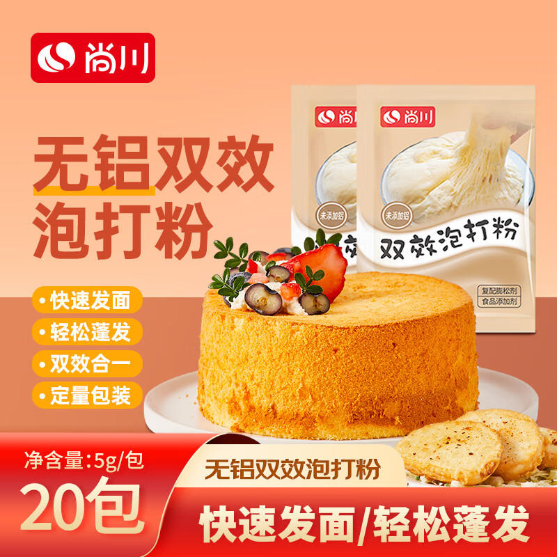 尚川泡打粉5g*20袋 雙效蛋糕烘焙原料無鋁害面包專用油條膨松劑小包裝