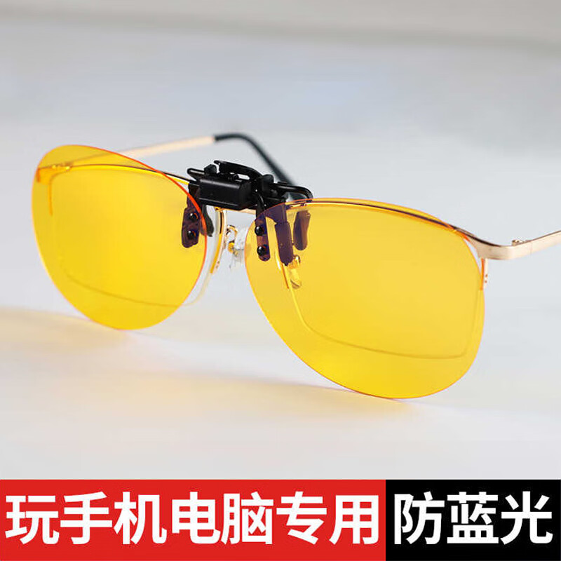沸士特（FESETE） 防蓝光夹片 手机电脑护目眼镜夹片防辐射近视专用护目平光开学