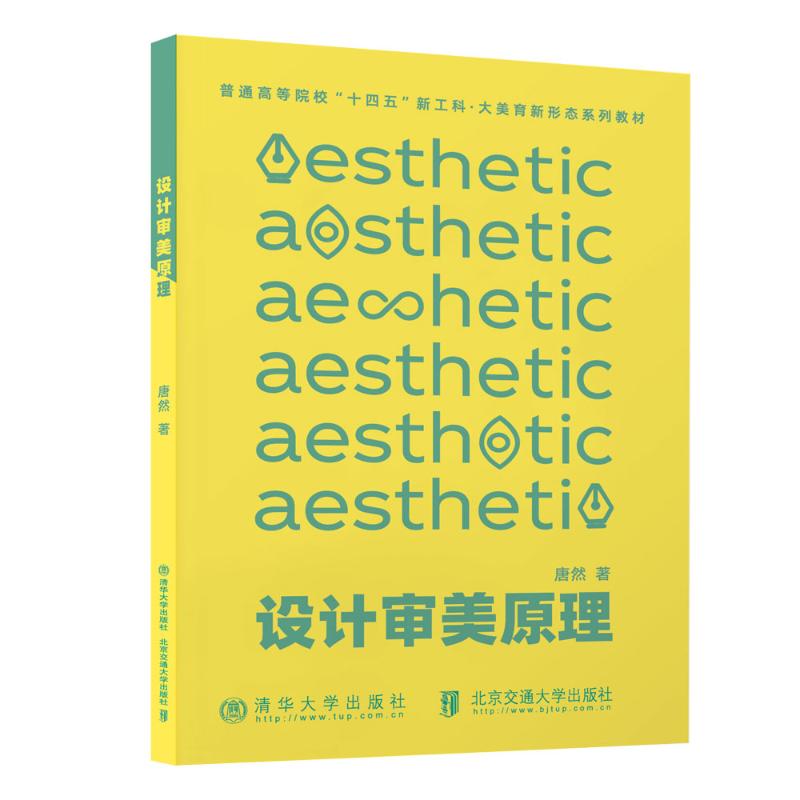 設(shè)計審美原理唐然 著北京交通大學(xué)出版社