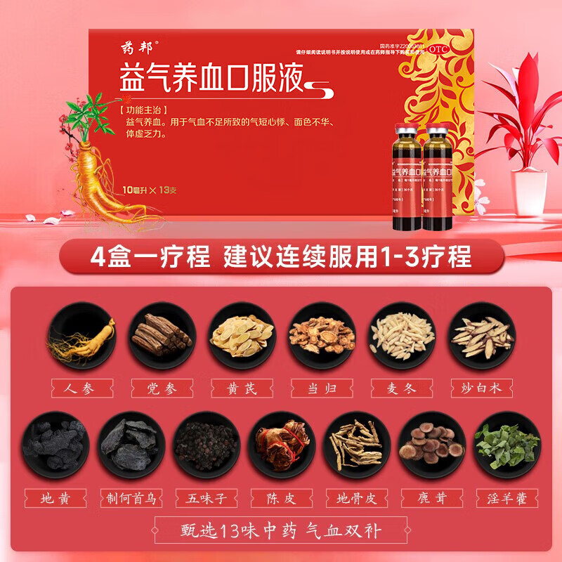 [药邦]益气养血口服液 10ml*13支 3盒装 10ml*13支 贫血气血两虚气血不足体虚乏 约一周用量