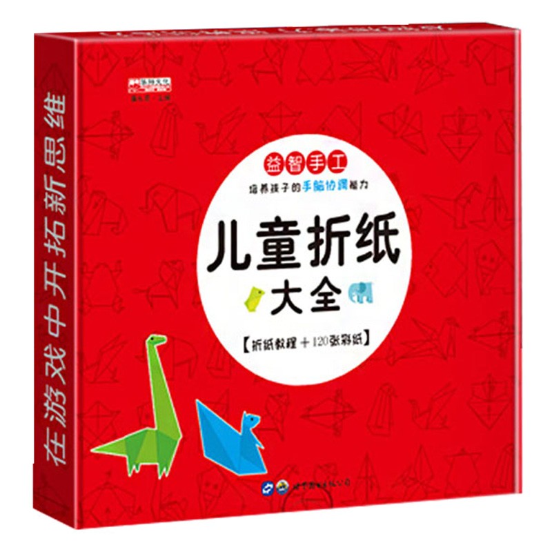 儿童折纸大全 益智手工培养孩子的手脑协调能力 折纸教程+120张彩纸