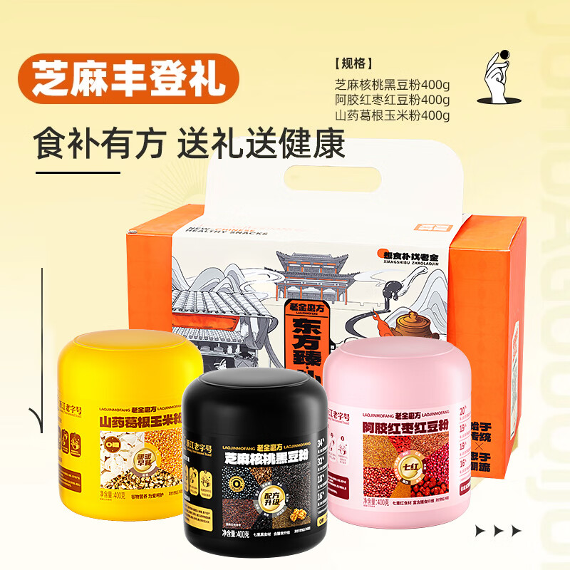 老金磨方芝麻核桃黑豆粉礼盒 阿胶红枣红豆玉米代餐粉佳节礼品团购 【养发养颜养胃】芝麻丰登礼1200g-黑红黄粉