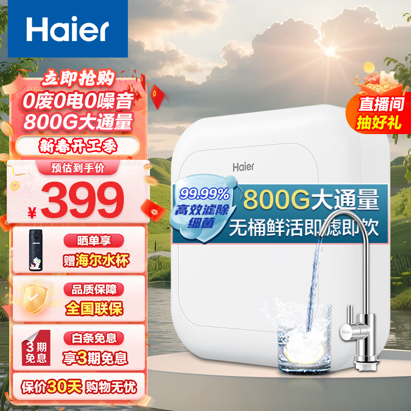 海尔（Haier）净水器家用800G大通量自来水过滤器 保留矿物质不插电无废水厨房净化直饮净水机 超滤净水器·108-4G