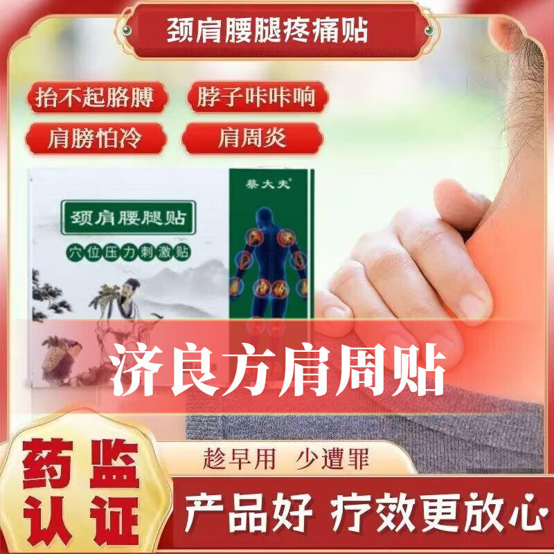济济良方肩周贴官方旗舰东京营自蔡大夫剂挤齐粮浪坊6 一盒体验装【运费较贵不】