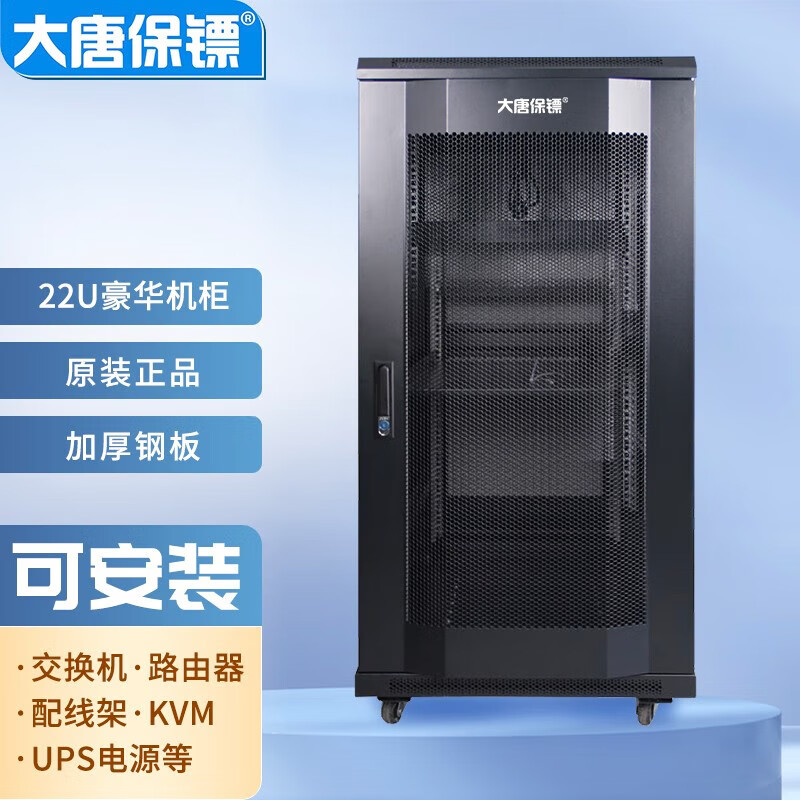 大唐保镖 服务器机柜22U网络机箱1000深1.2米K36022
