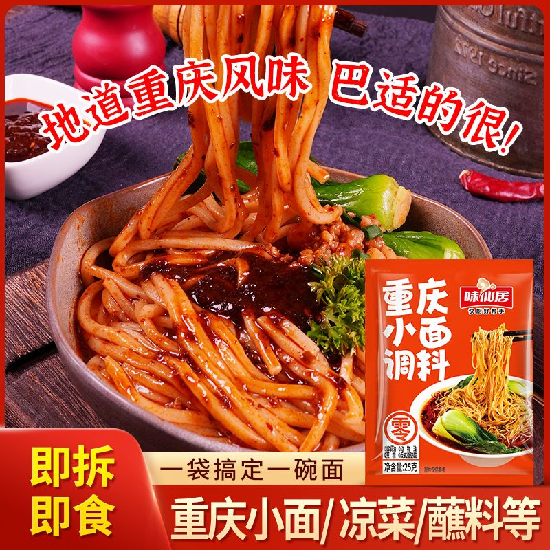 味仙居重慶小面調(diào)料 拌面醬麻辣面擔(dān)擔(dān)面湯面煮面調(diào)料 重慶小面料25克*30袋
