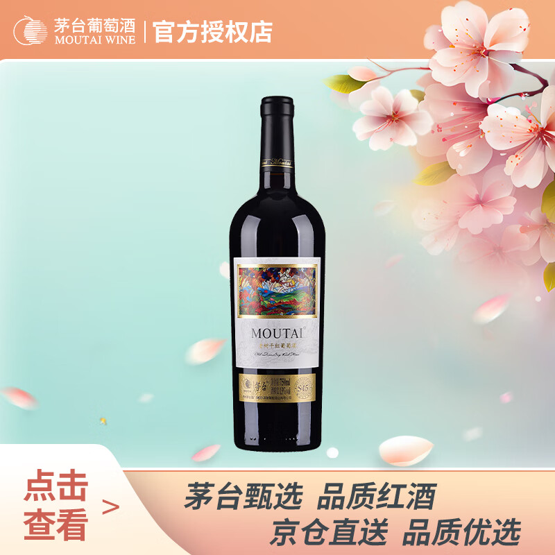茅台（MOUTAI）老树藤系列S15干红葡萄酒750ml 单支装