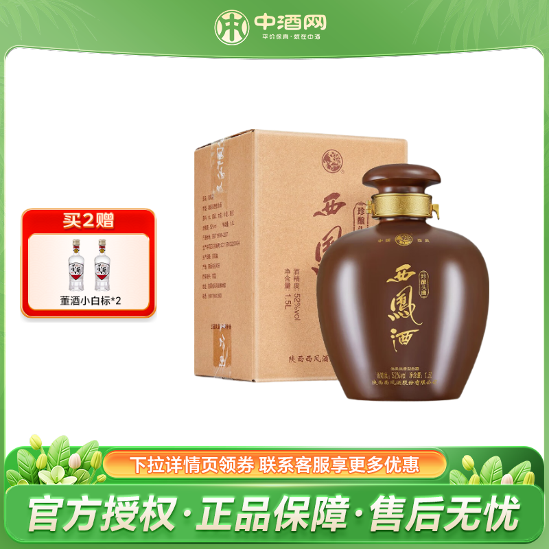 西凤 珍酿头曲 绵柔凤香型白酒 大坛酒 （新老包装发货）【宴请送礼】 52度 1.5L 1坛 装