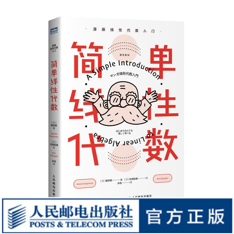 简单线性代数 漫画线性代数入门 线性代数入门读本 简单微积分姊妹篇 数学科普书怎么样,好用不?