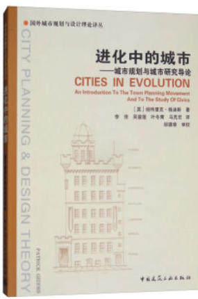 进化中的城市——城市规划与城市研究导论