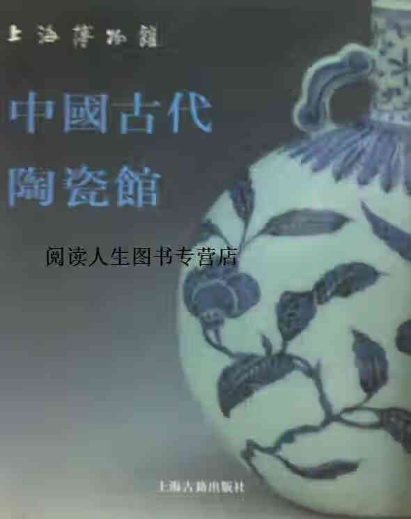 上海博物馆中国古代陶瓷馆,上海博物馆,上海古籍出版社
