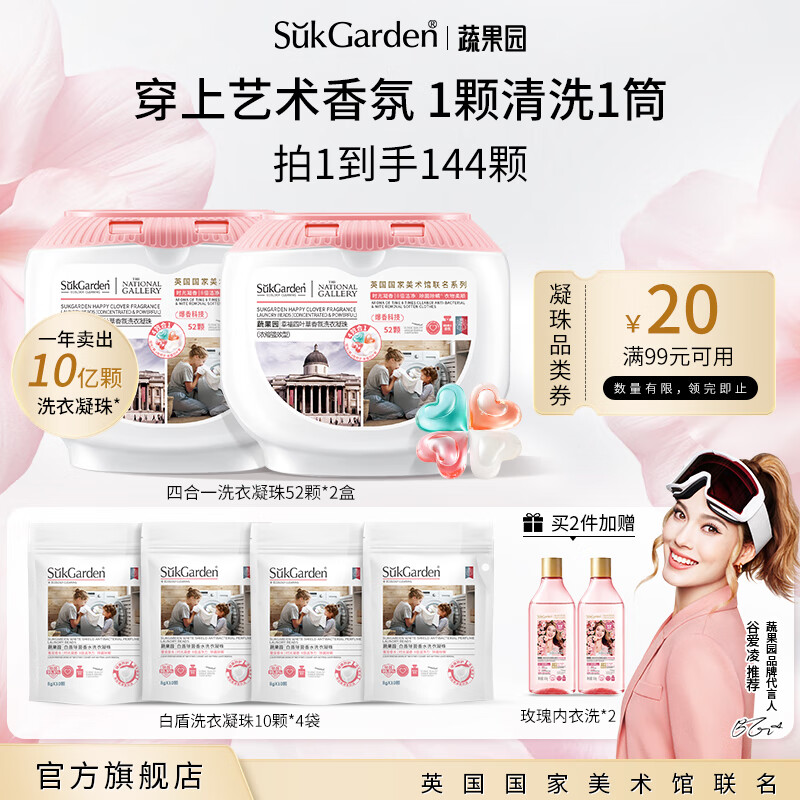蔬果园四合一洗衣凝珠99%除菌除螨 浓缩洗衣液 柔顺护衣洗衣留香珠 【除菌留香】洗衣凝珠共144颗