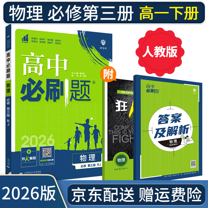 2026高中必刷题物理必修三2026人教版RJ配狂K重点高一下高二上 必刷题物理必修三 新高考新教材课本同步练习册