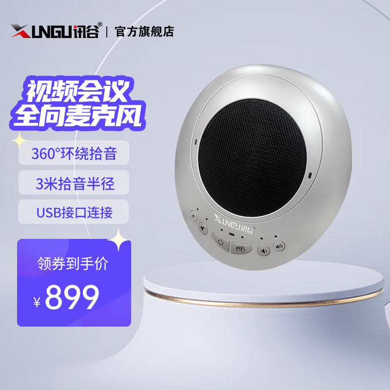 讯谷XG-X13系列视频会议全向麦克风无线usb支持8米拾音 适用30-80㎡360°全向麦拾音扬声器 XG-X13U 
