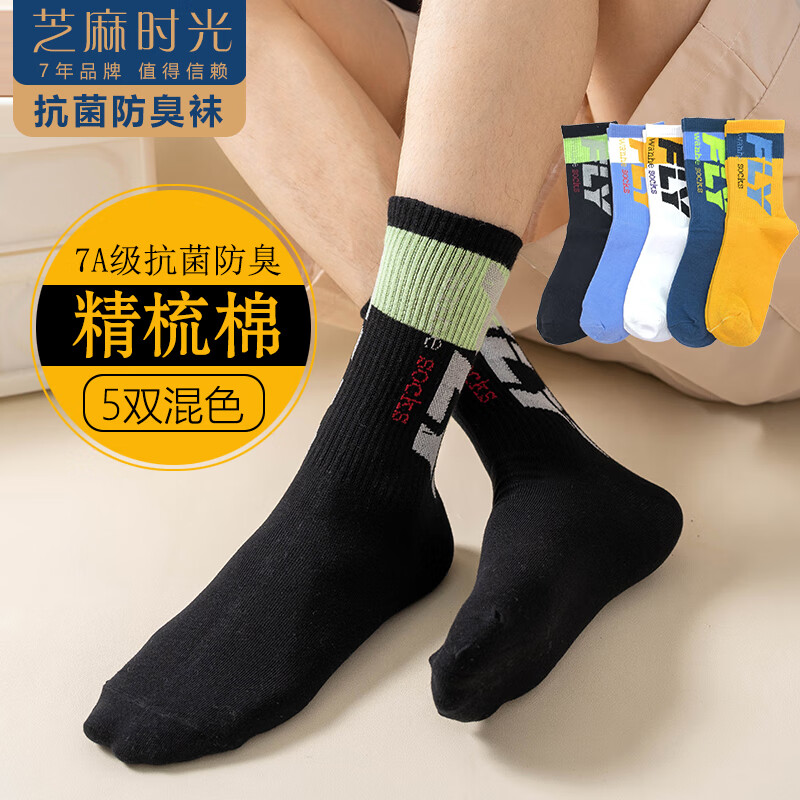 芝麻时光7A抗菌防臭 运动袜潮流袜子男袜篮球精梳棉中长筒四季均码38-46码 拍1发5【混色】F包含赠送共发 5双 均码 38-46码