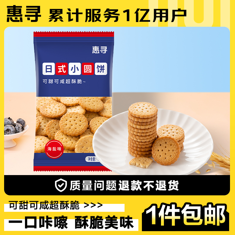 惠寻日式小圆饼焦糖味饼干香葱味奶盐味苏打饼十种蔬菜饼桃酥中式糕点 日式小圆饼100g
