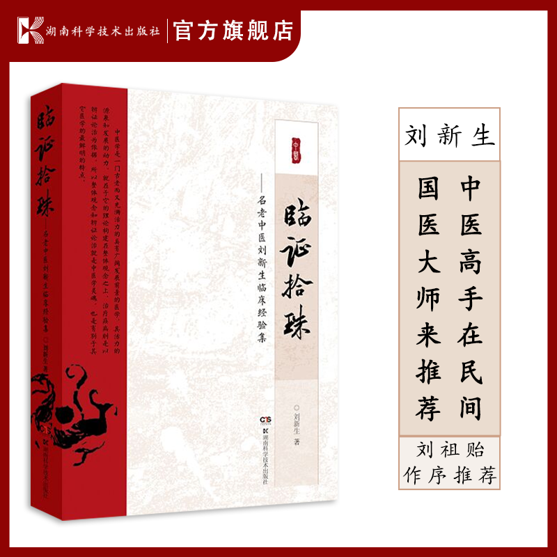 临证拾珠——名老中医刘新生临床经验集 中医手在民间