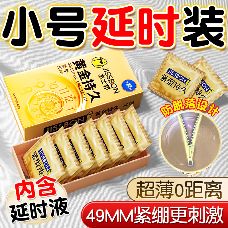 杰士邦延时避孕套黄金持久小号安全套套10只男用成人计生情趣用品49mm 黄金持久紧型10只装