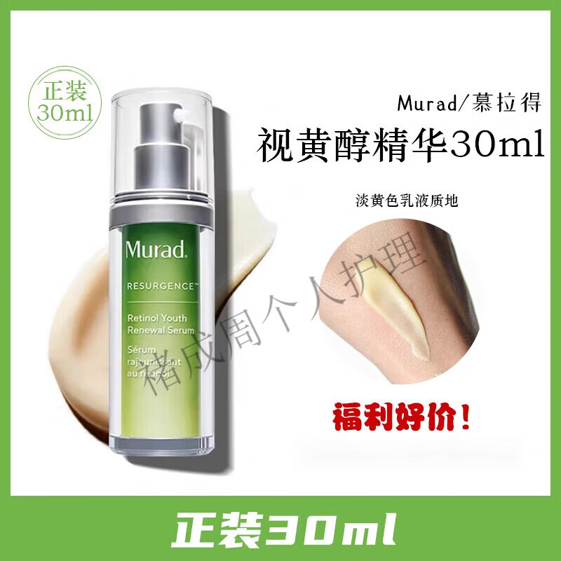 慕拉得（Murad）慕拉德Murad视黄醇精华淡化细纹A醇提拉紧致a醛精华面部精华液 1瓶