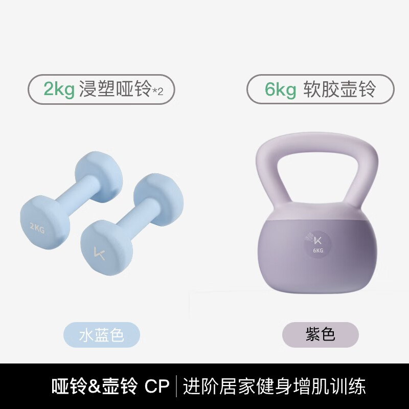 Keep浸塑啞鈴彩色男女士家庭用增肌減脂健身鍛煉器材肌肉塑形有氧啞鈴 【套裝】啞鈴 2kg*2+軟壺鈴 6KG